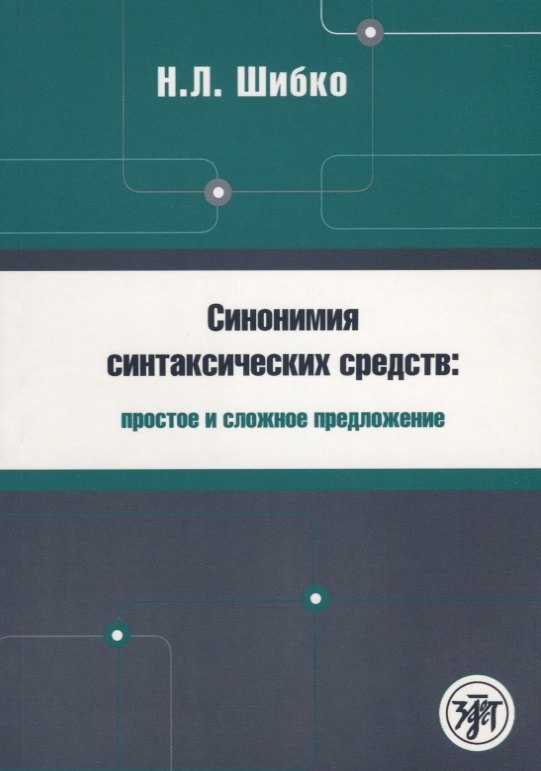 Н.Л. Шибко: Синонимия синтаксических средств : простое и сложное предложение : Сборник заданий по русскому языку как иностранному