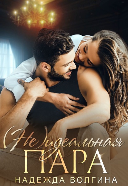 Волгина Надежда: (Не)идеальная пара