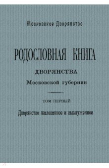 Родословная книга дворян Московской губернии. Том 1. А - И
