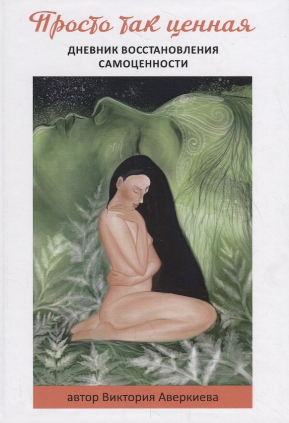 Аверкиева Виктория: Просто так ценная. Дневник восстановления самоценности
