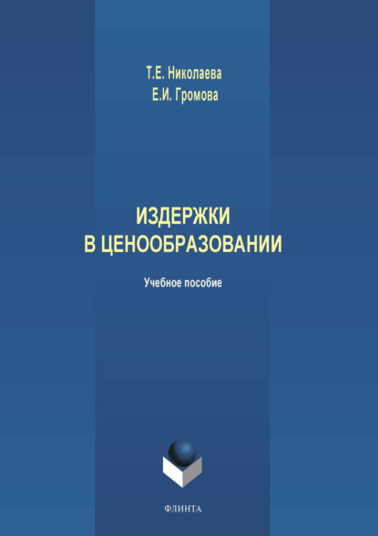 Ивановна Елена Громова: Издержки в ценообразовании