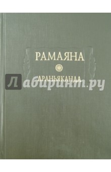 Рамаяна. Книга третья. Араньяканда (Книга о лесе)