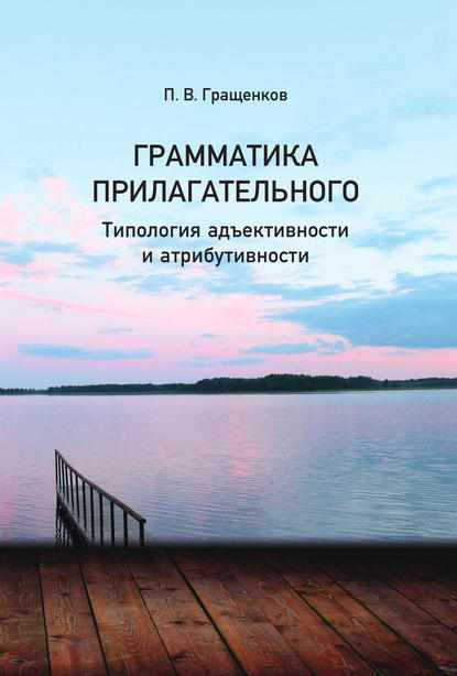 Гращенков Павел Валерьевич: Грамматика прилагательного. Типология адьективности и атрибутивности