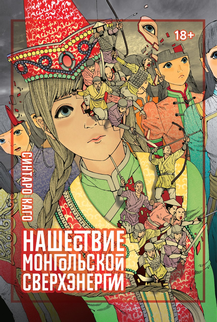 Каго Синтаро: Нашествие монгольской сверхэнергии. (Сверхдержавное монгольское нашествие). Манга