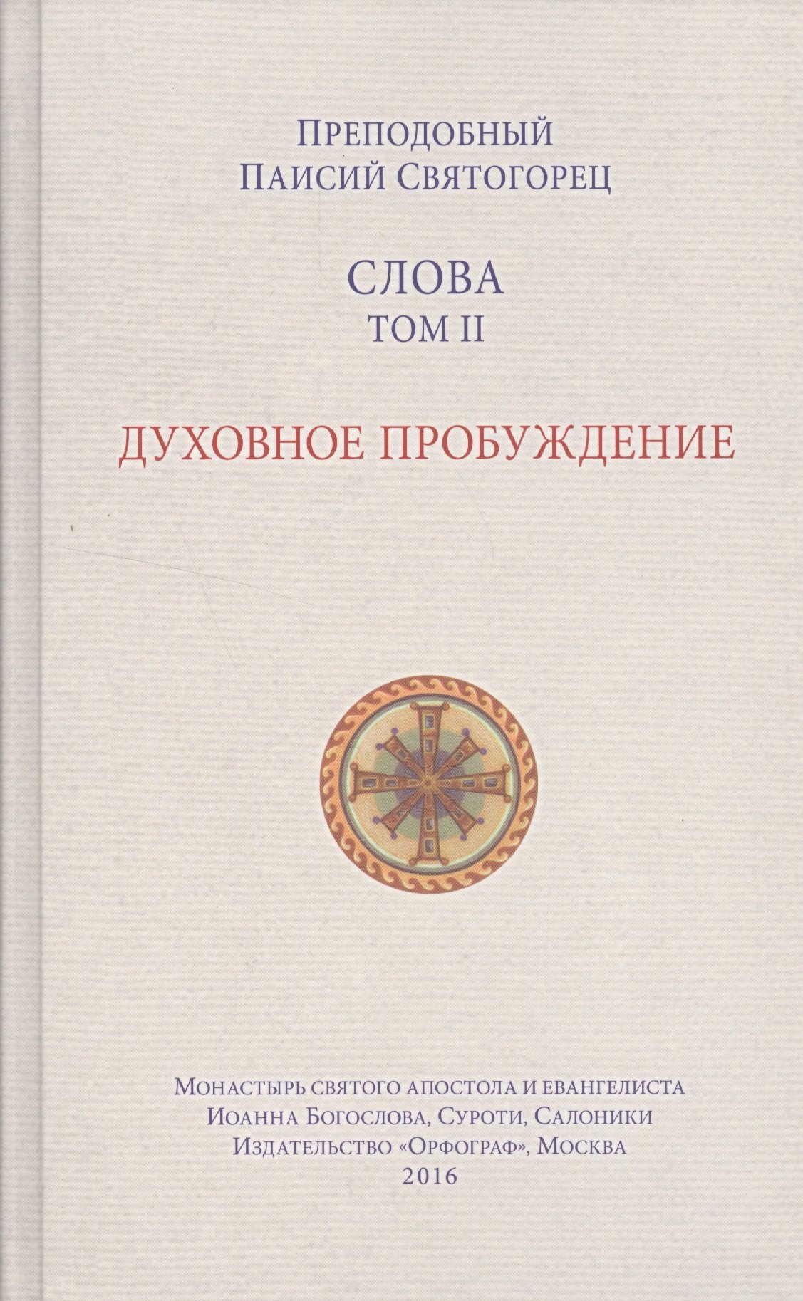 Слова. Т. 2: Духовное пробуждение. 2-е изд.