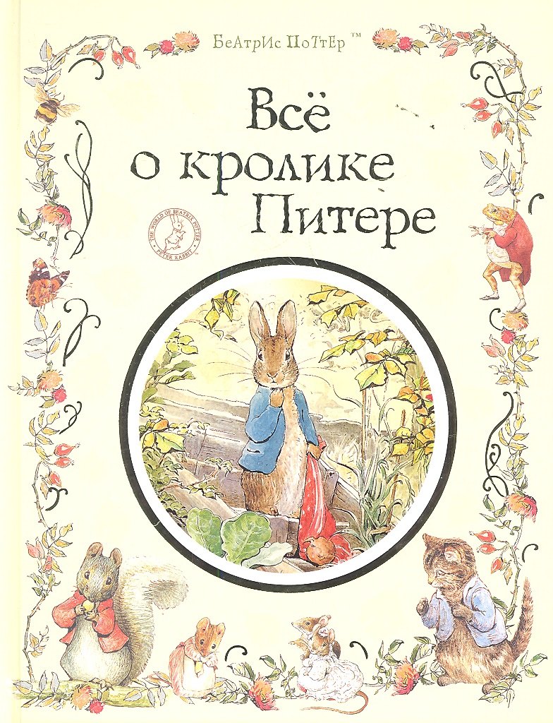 Поттер Б.: Все о кролике Питере : сказки