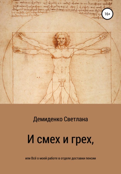 Владимировна Светлана Демиденко: И смех и грех, или Всё о моей работе в отделе доставки пенсии