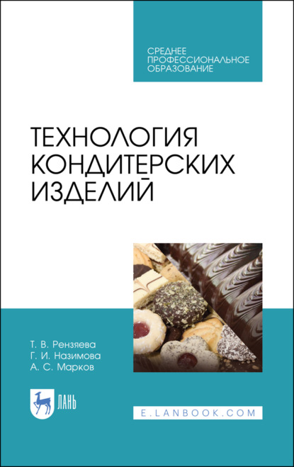 В. Т. Рензяева: Технология кондитерских изделий. Учебное пособие для СПО. 5-е издание, стереотипное