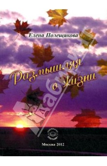 Полещикова Елена Джоновна: Размышления о жизни