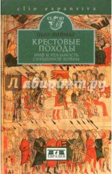 Виймар Пьер: Крестовые походы: миф и реальность священной войны