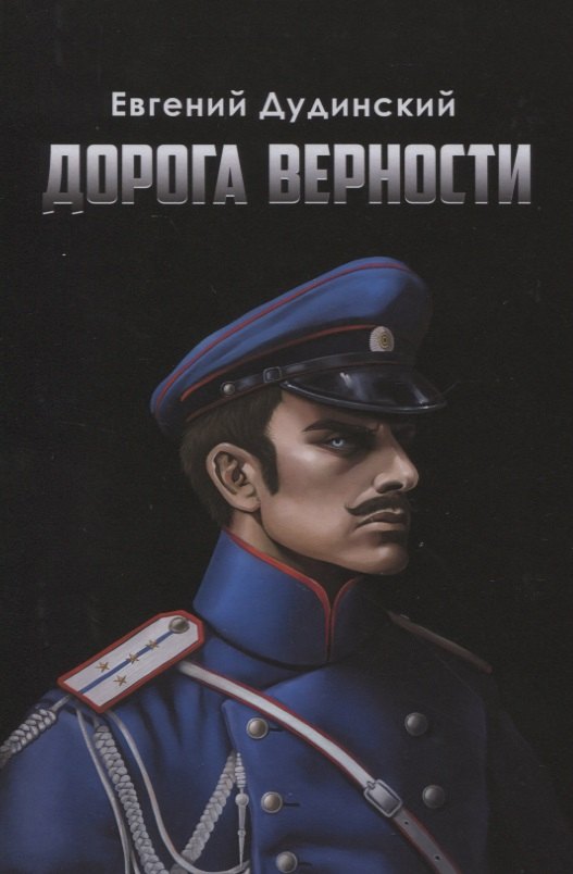 Евгений Дудинский: Дорога верности: Роман
