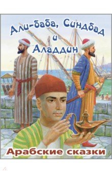 Али-Баба, Синдбад и Аладдин. Арабские сказки