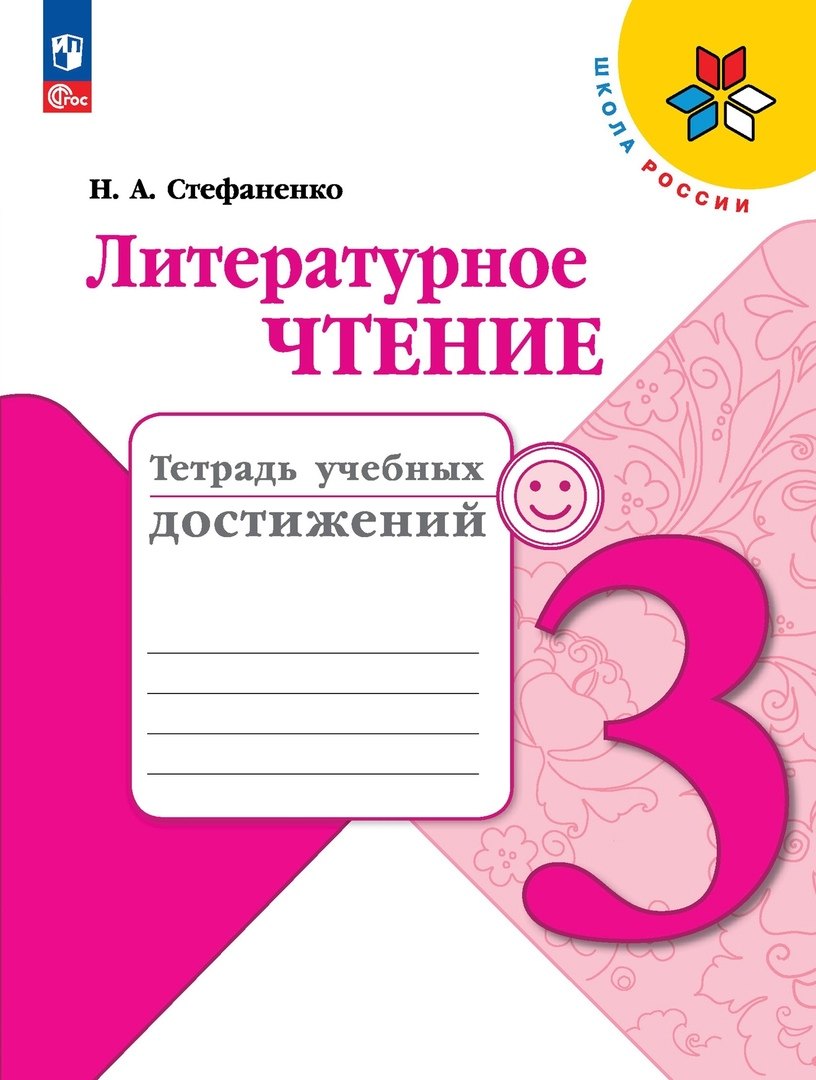 Стефаненко Наталия Алексеевна: Литературное чтение. Тетрадь учебных достижений. 3 класс