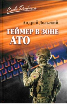 Дольский Андрей Игоревич: Геймер в зоне АТО