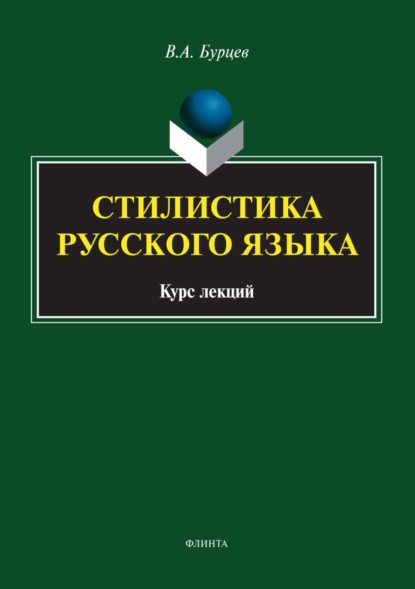 А. В. Бурцев: Стилистика русского языка. Курс лекций