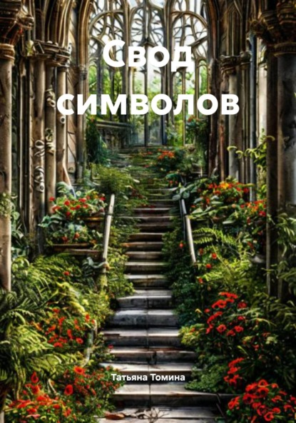 Анатольевна Татьяна Томина: Свод символов