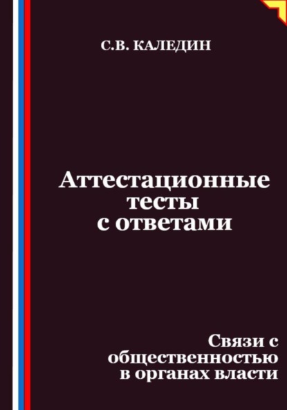Каледин Сергей: Аттестационные тесты с ответами. Связи с общественностью в органах власти
