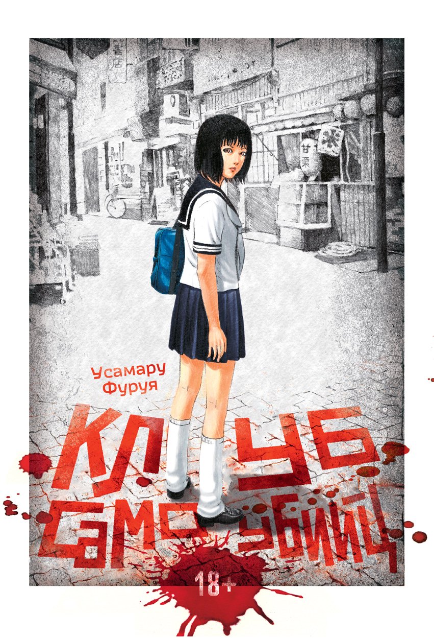 Фуруя Усамару: Клуб самоубийц. (Jisatsu Circle). Манга