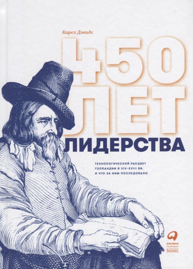 Карел Дэвидс: 450 лет лидерства: Технологический расцвет Голландии в XIV-XVIII вв. и что за ним последовало
