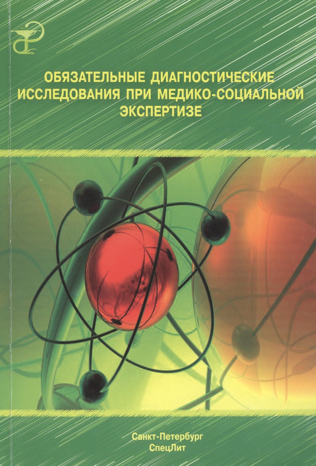 Ивановна Заболотных Инга: Обязательные диагностические исследования при медико-социальной экспертизе: методическое пособие