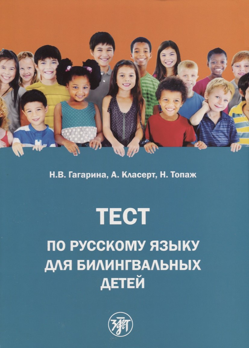 В. Гагарина Н.: Тест по русскому языку для билингвальных детей