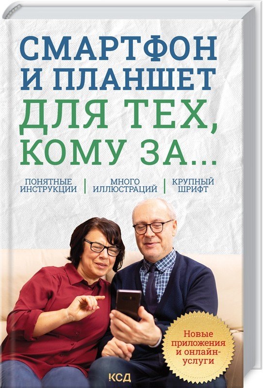 Эдуардович Зелинский Сергей: Смартфон и планшет для тех, кому за... Новые приложения и онлайн-услуги