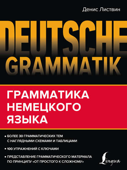 А. Д. Листвин: Deutsche Grammatik. Грамматика немецкого языка