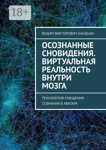 Викторович Вадим Кандыба: Осознанные сновидения. Виртуальная реальность внутри мозга