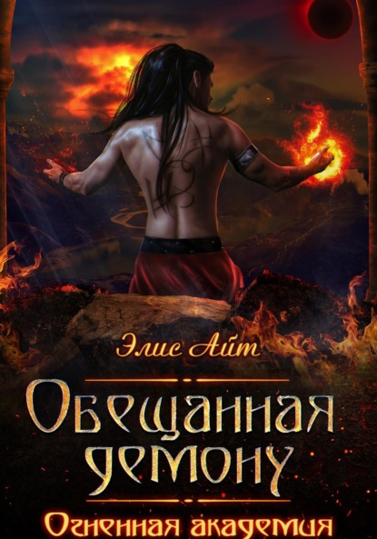 Айт Элис: Обещанная демону. Огненная академия
