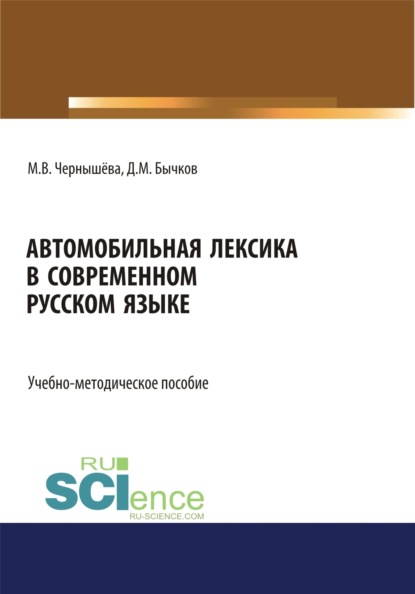 Михайлович Дмитрий Бычков: Автомобильная лексика в современном русском языке. (Бакалавриат). Учебно-методическое пособие.