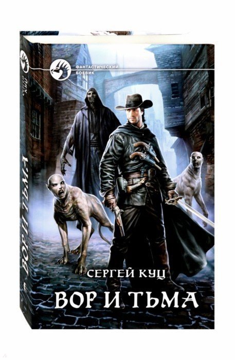 Куц Сергей: Вор и тьма