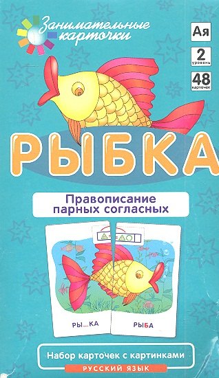 Штец Александр Александрович: РЯ2. Рыбка. Правописание парных согласных. Набор карточек.