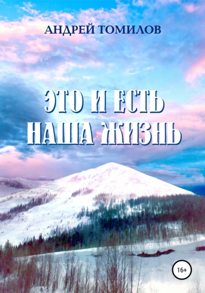 Андреевич Андрей Томилов: Это и есть наша жизнь