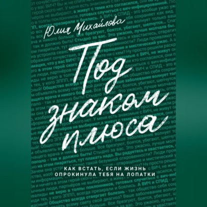 Михайлова Юлия: Под знаком плюса