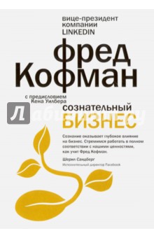 Кофман Фред: Сознательный бизнес