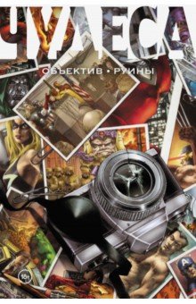 Стерн Роджер: Чудеса. Объектив. Руины