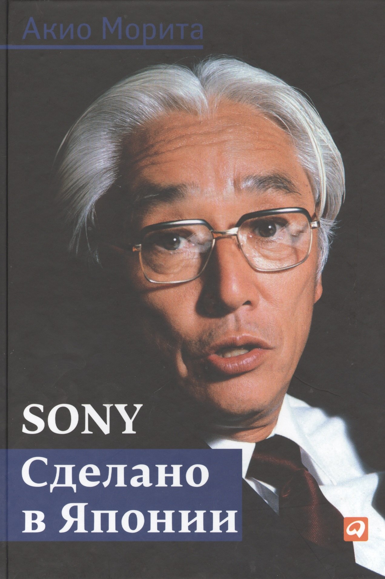 Акио Морита: Sony: Cделано в Японии
