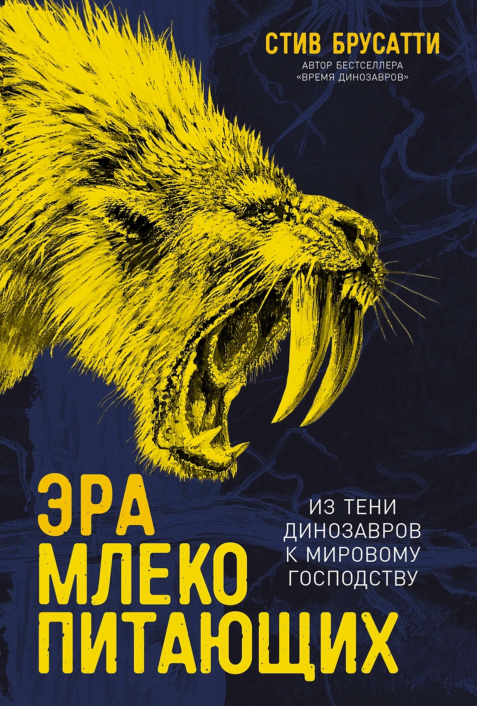 Стив Брусатти: Эра млекопитающих: Из тени динозавров к мировому господству