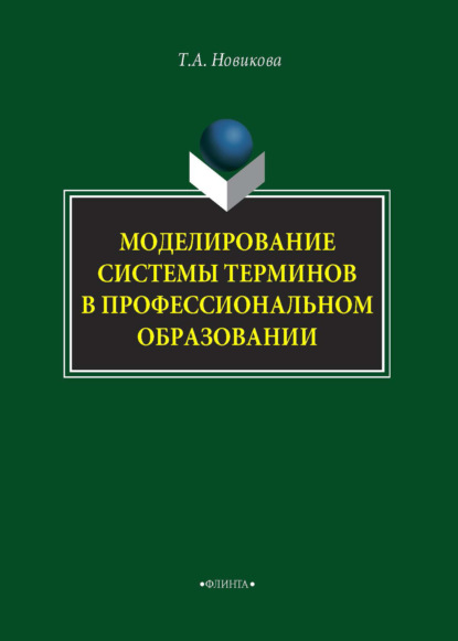 Александровна Татьяна Новикова: Моделирование системы терминов в профессиональном образовании
