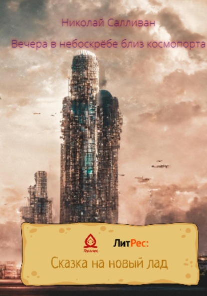 Владимирович Николай Салливан: Вечера в небоскрёбе близ космопорта