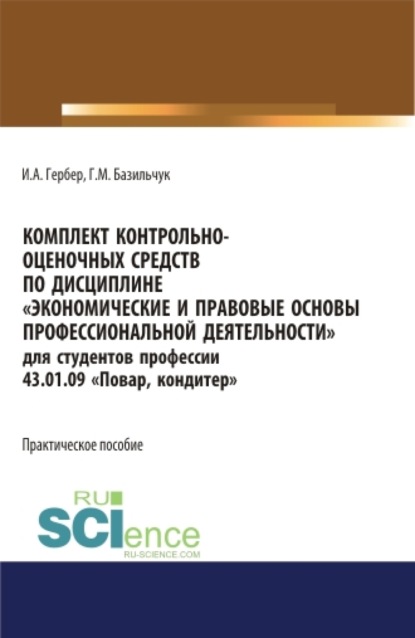 Александровна Ирина Гербер: Комплект контрольно-оценочных средств по дисциплине Экономические и правовые основы профессиональной деятельности для студентов профессии 43.01.09 Повар, кондитер . (СПО). Практическое пособие.
