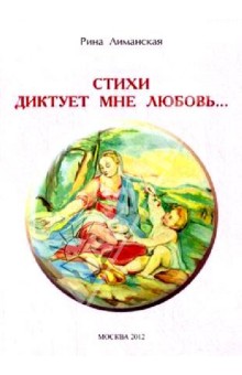 Лиманская Рина: Стихи диктует мне любовь...