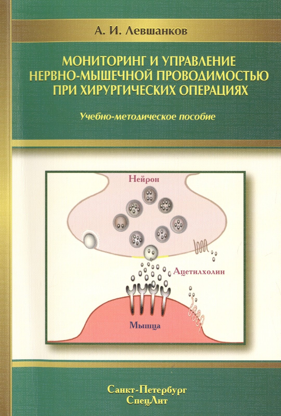 Ильич Левшанков Анатолий: Мониторинг и управление нервно-мышечной проводимостью при хирургических операциях : учебно-методическое пособие