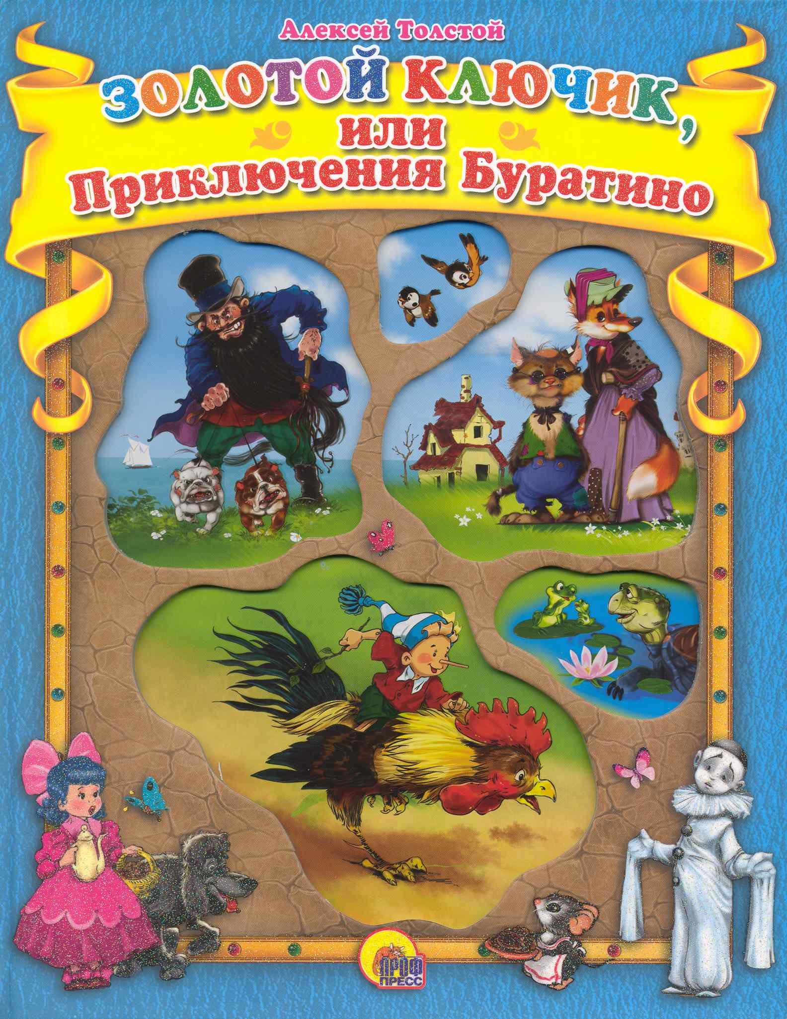 Толстой Алексей Константинович: Золотой ключик, или Приключения Буратино.