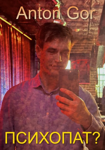 Gor Anton: Психопат?