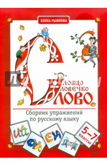 Рыжкова Е. А.: Словцо, словечко, слово. Сборник упражнений по русскому языку. 5-7 классы