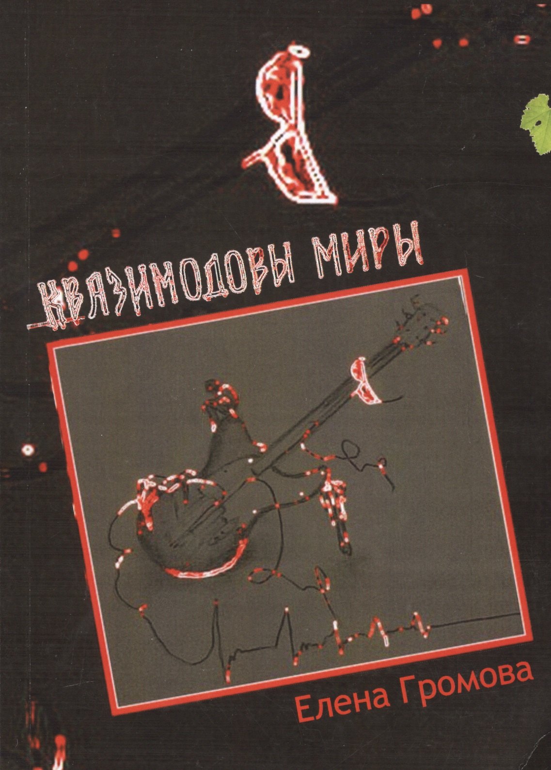 Громова Е.: Квазимодовы миры. Роман-притча по мотивам творчества Эдмунда Шклярского