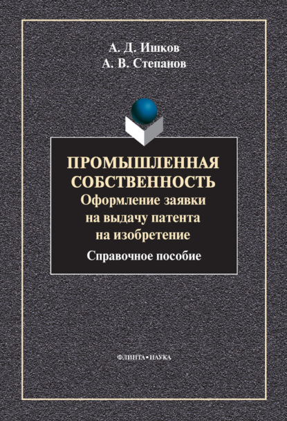 В. А. Степанов: Промышленная собственность. Оформление заявки на выдачу патента на изобретение