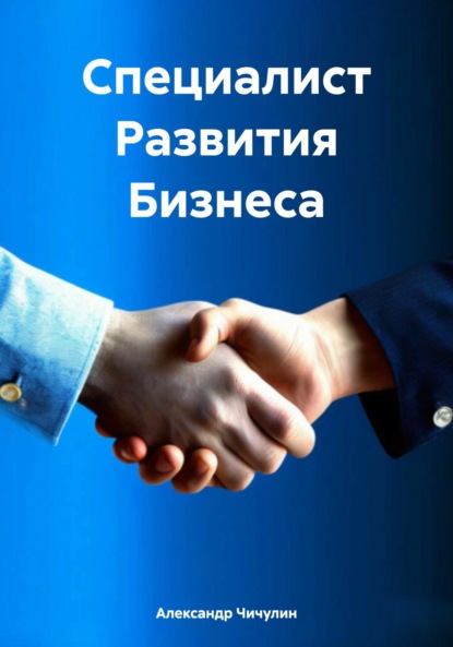 Владимирович Александр Чичулин: Специалист Развития Бизнеса