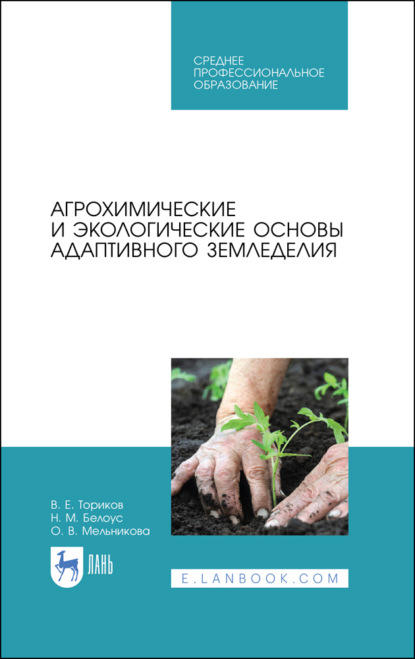 В. О. Мельникова: Агрохимические и экологические основы адаптивного земледелия. Учебное пособие для СПО. 3-е издание, стереотипное